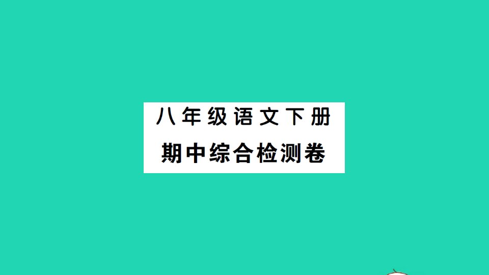 八年级语文下册期中综合检测课件新人教版