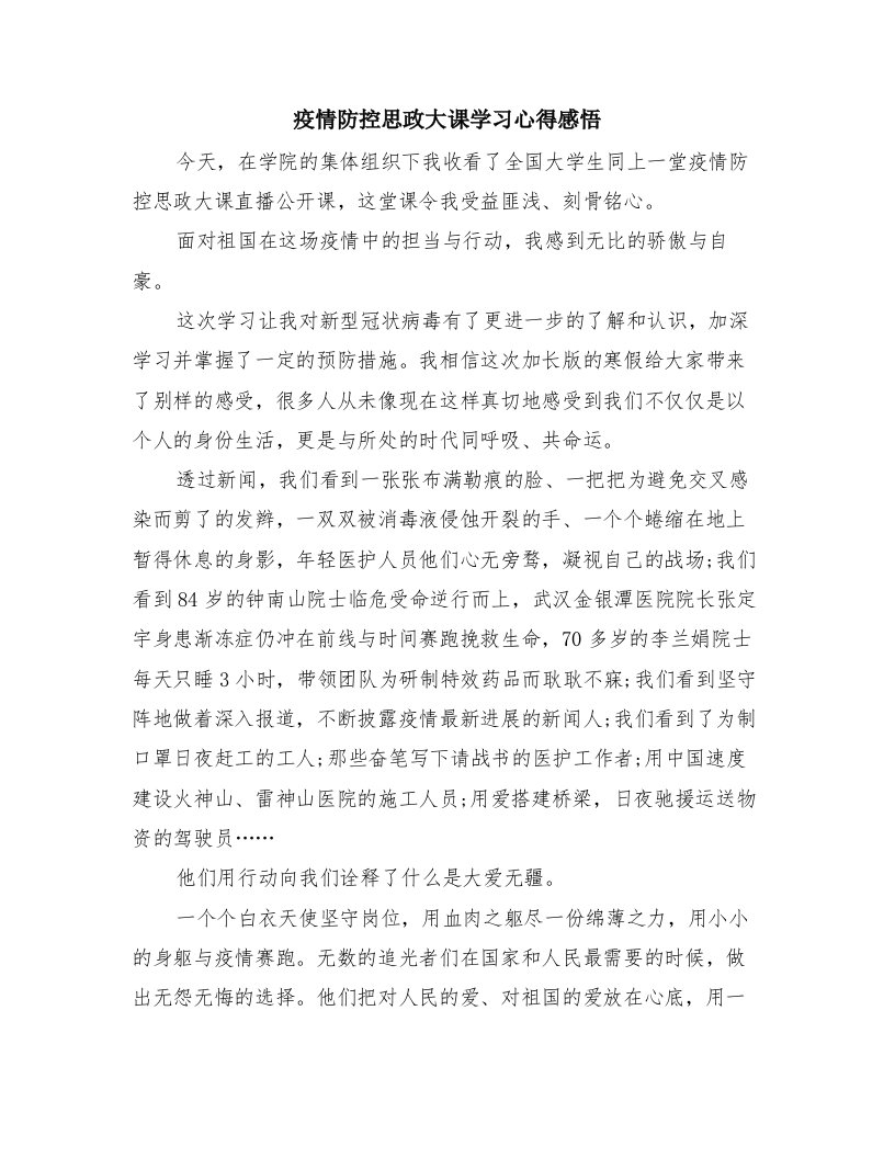 疫情防控思政大课学习心得感悟