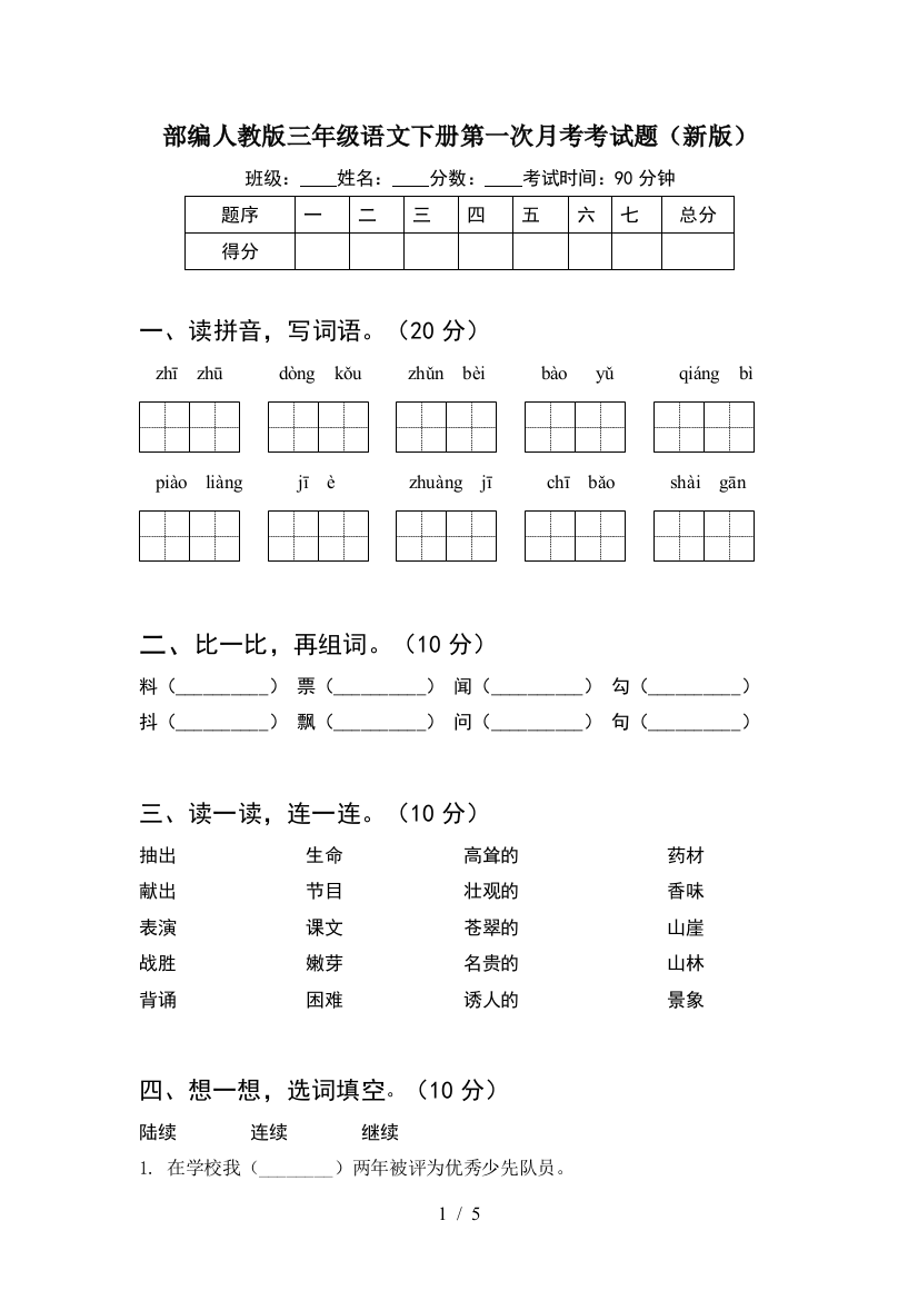 部编人教版三年级语文下册第一次月考考试题(新版)