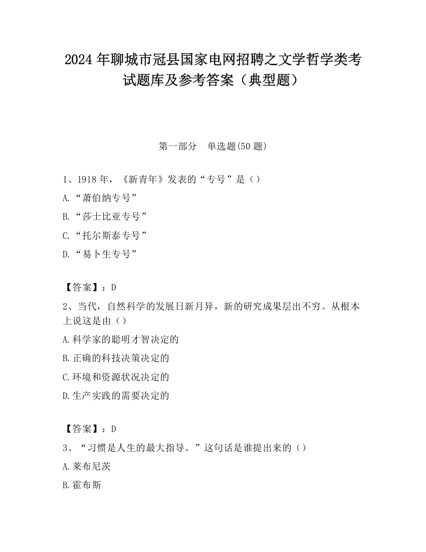 2024年聊城市冠县国家电网招聘之文学哲学类考试题库及参考答案（典型题）