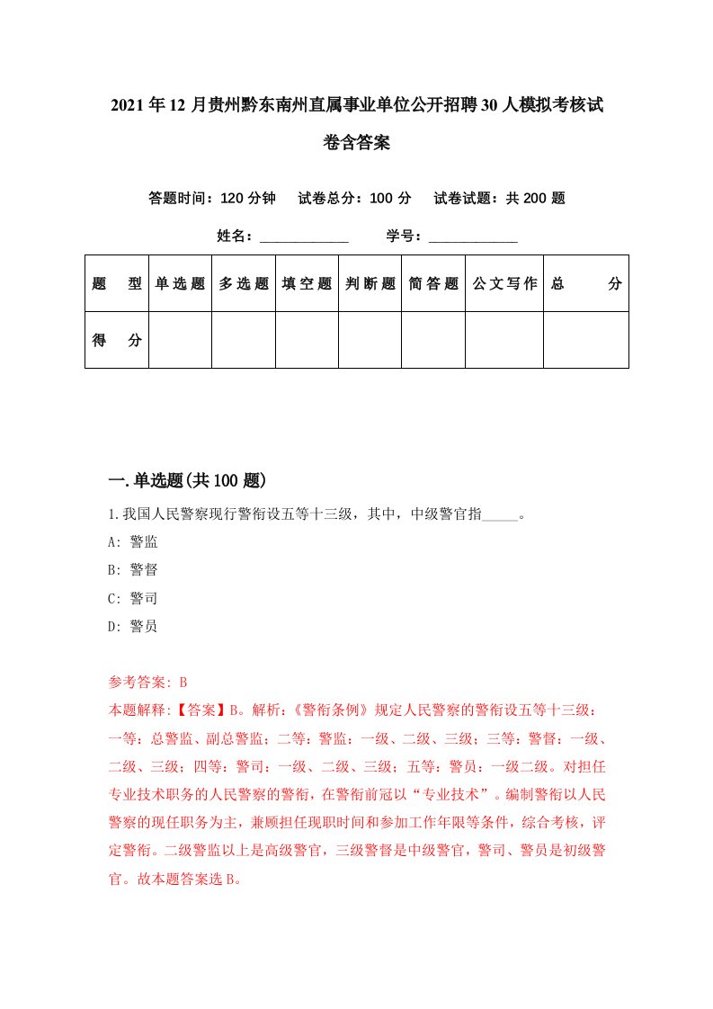 2021年12月贵州黔东南州直属事业单位公开招聘30人模拟考核试卷含答案3