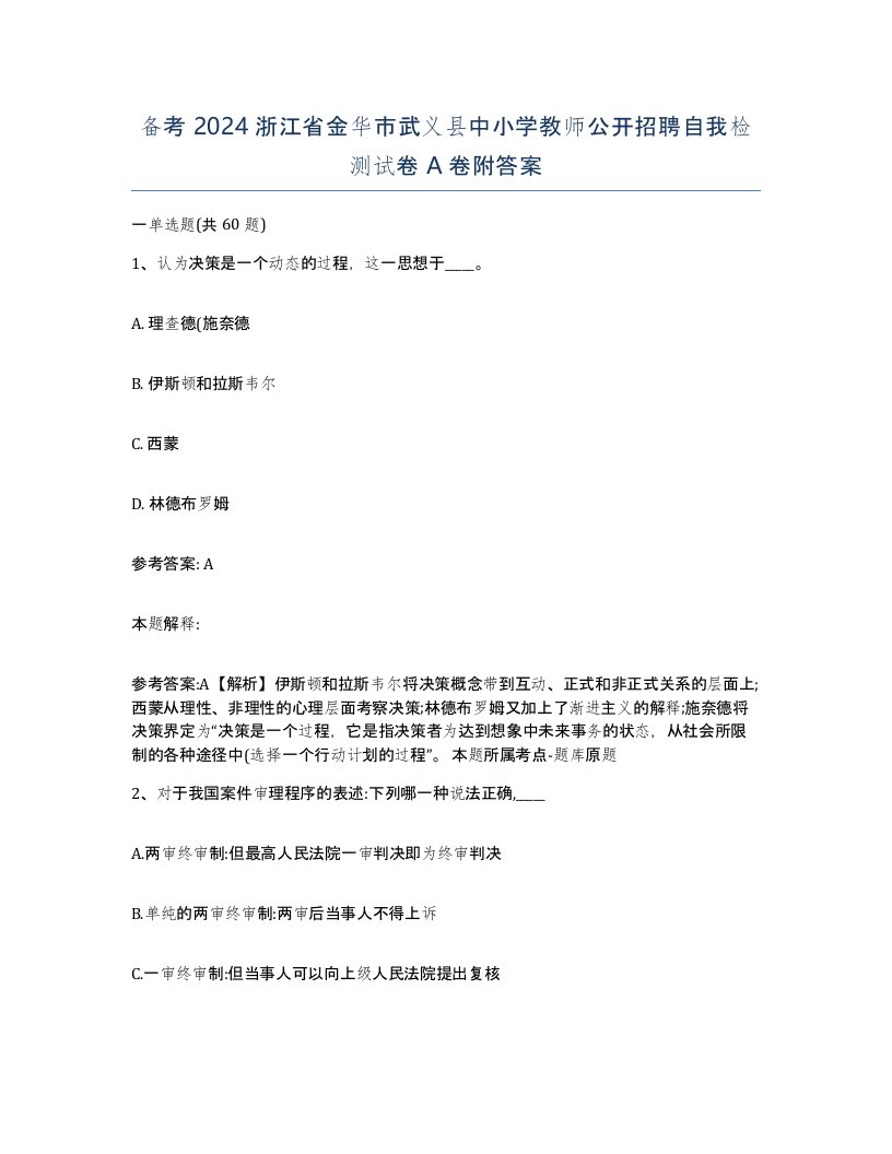 备考2024浙江省金华市武义县中小学教师公开招聘自我检测试卷A卷附答案