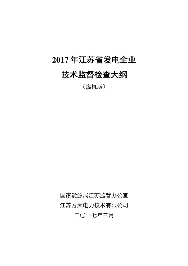 2017年江苏发电企业技术监督检查大纲燃机版-本站首页