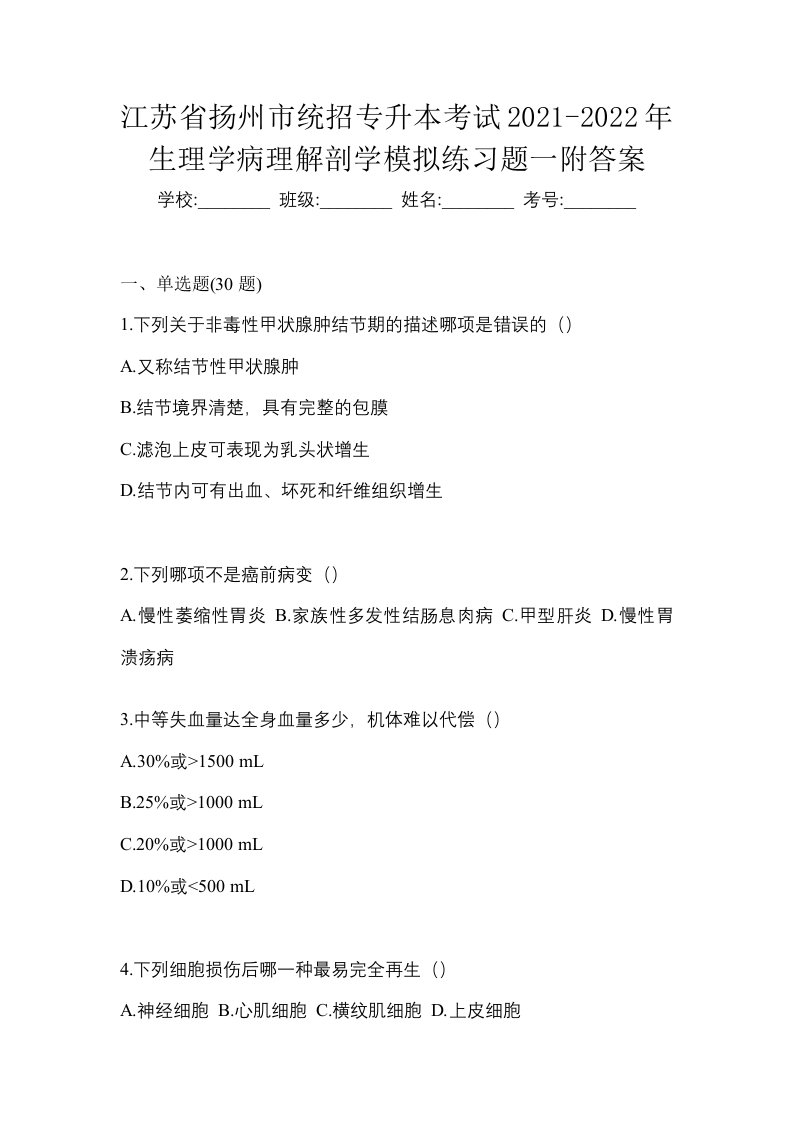 江苏省扬州市统招专升本考试2021-2022年生理学病理解剖学模拟练习题一附答案