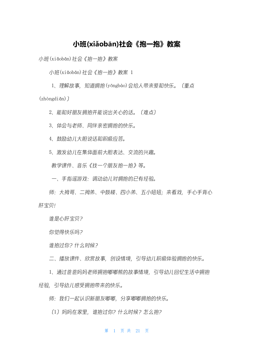 小班社会《抱一抱》教案