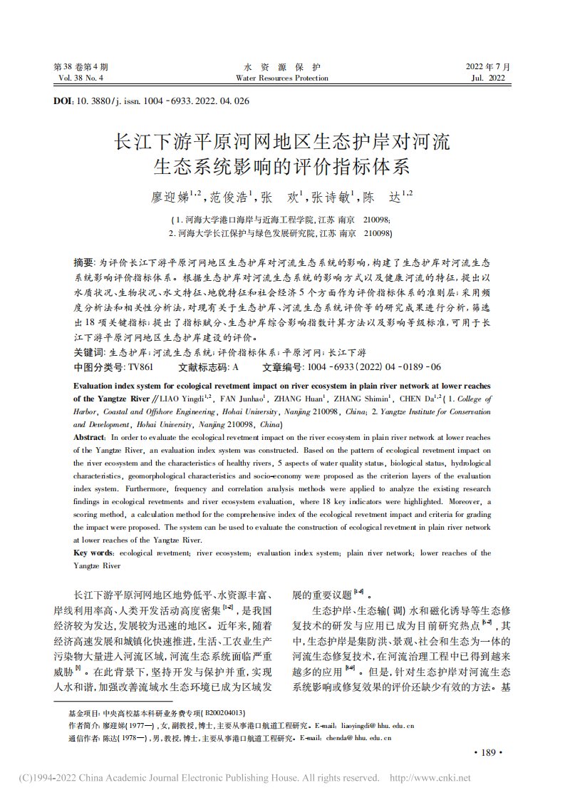 长江下游平原河网地区生态护...生态系统影响的评价指标体系