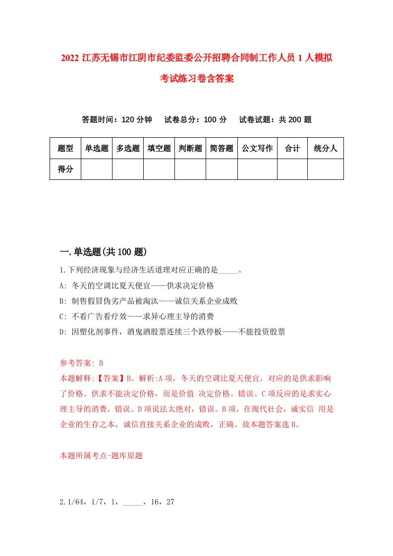 2022江苏无锡市江阴市纪委监委公开招聘合同制工作人员1人模拟考试练习卷含答案第7套