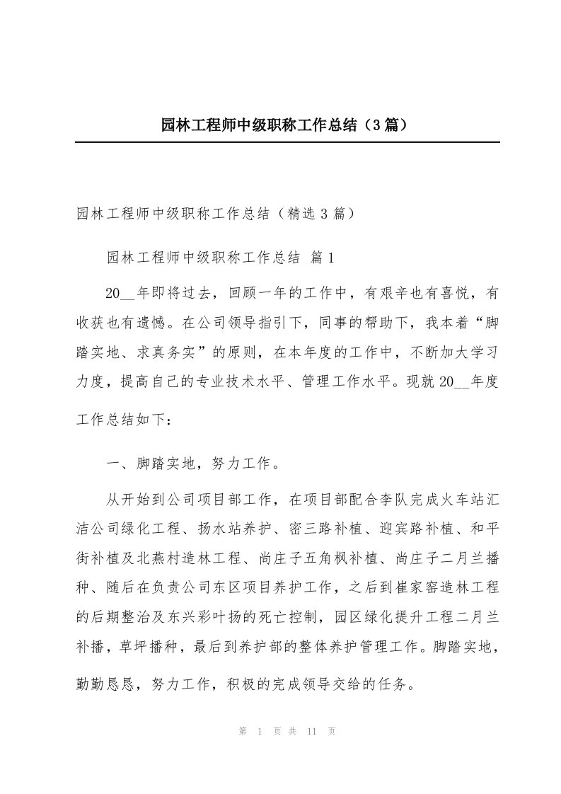 园林工程师中级职称工作总结（3篇）