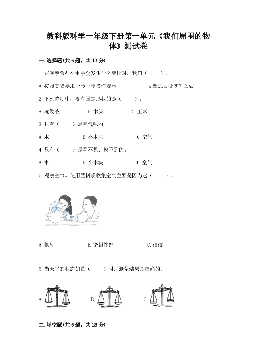 教科版科学一年级下册第一单元《我们周围的物体》测试卷精品（达标题）