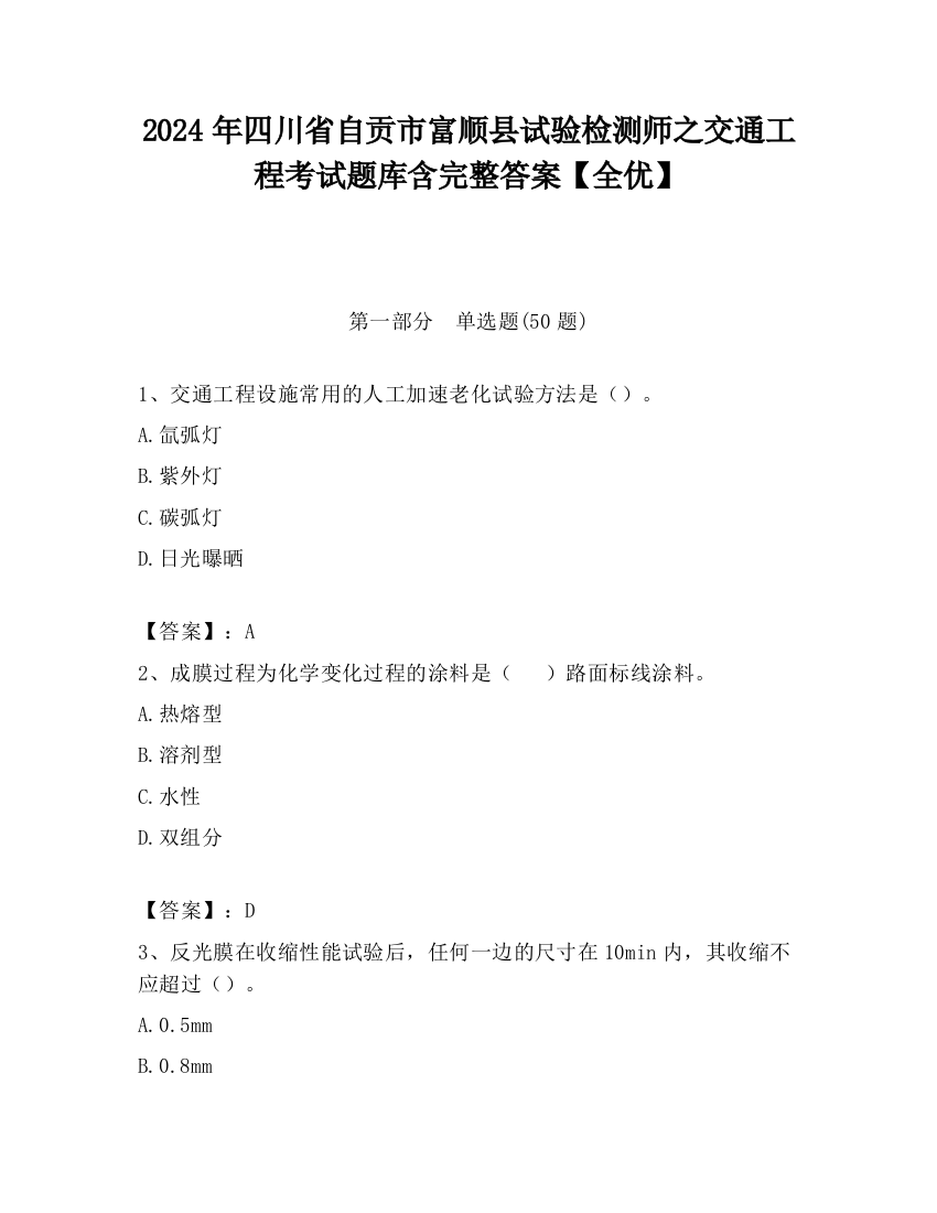 2024年四川省自贡市富顺县试验检测师之交通工程考试题库含完整答案【全优】