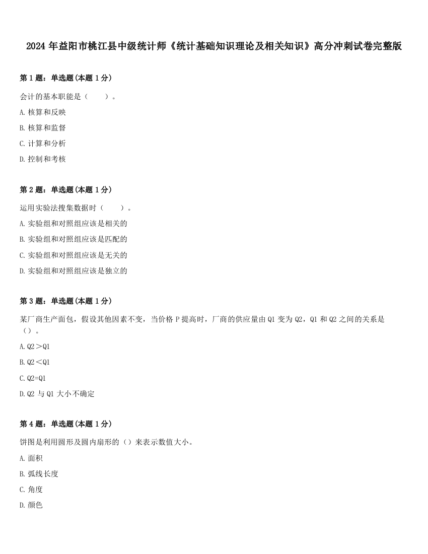 2024年益阳市桃江县中级统计师《统计基础知识理论及相关知识》高分冲刺试卷完整版