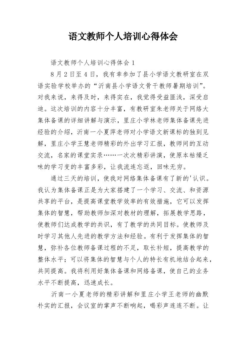 语文教师个人培训心得体会