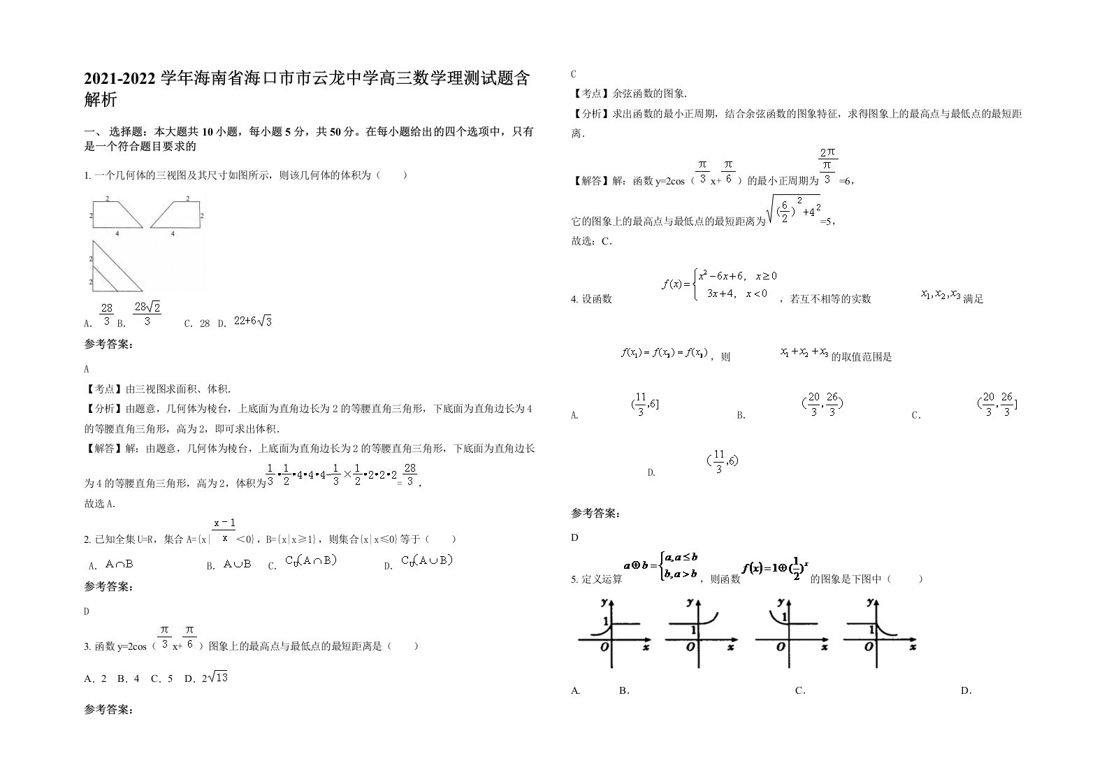 2021-2022学年海南省海口市市云龙中学高三数学理测试题含解析