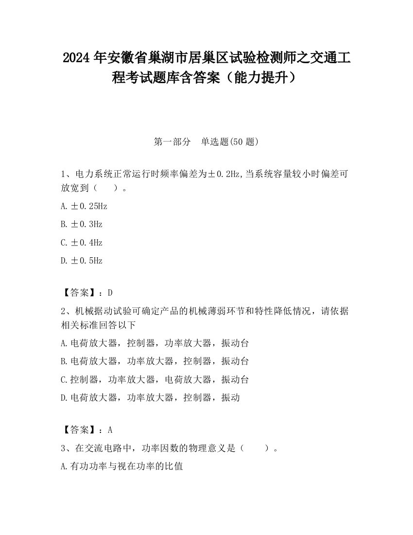 2024年安徽省巢湖市居巢区试验检测师之交通工程考试题库含答案（能力提升）