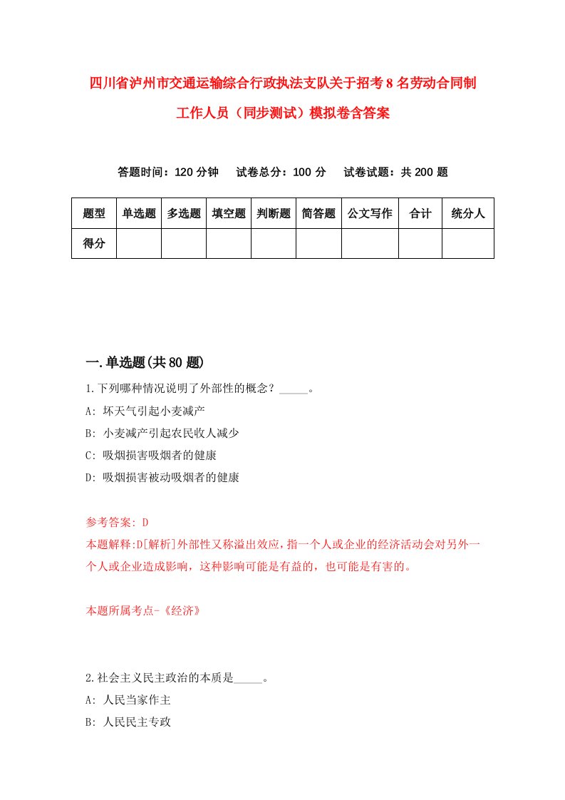 四川省泸州市交通运输综合行政执法支队关于招考8名劳动合同制工作人员同步测试模拟卷含答案9