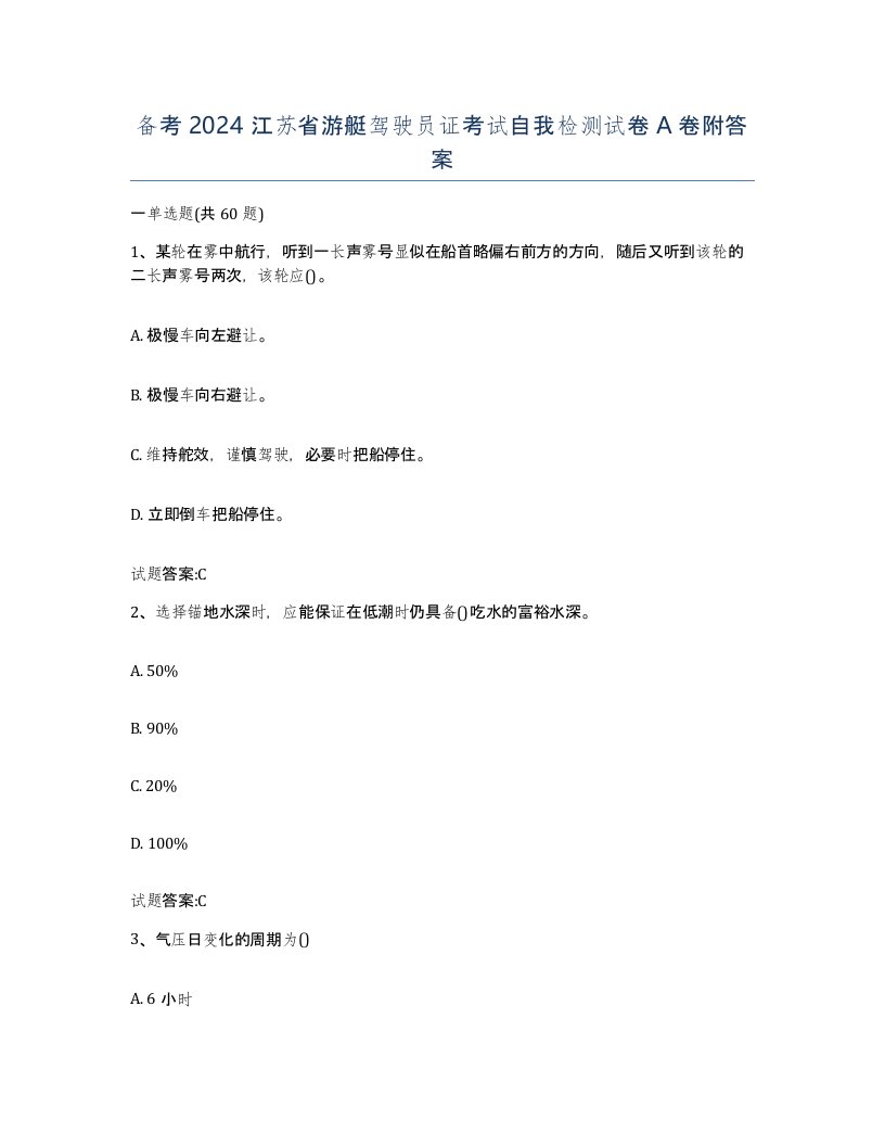 备考2024江苏省游艇驾驶员证考试自我检测试卷A卷附答案