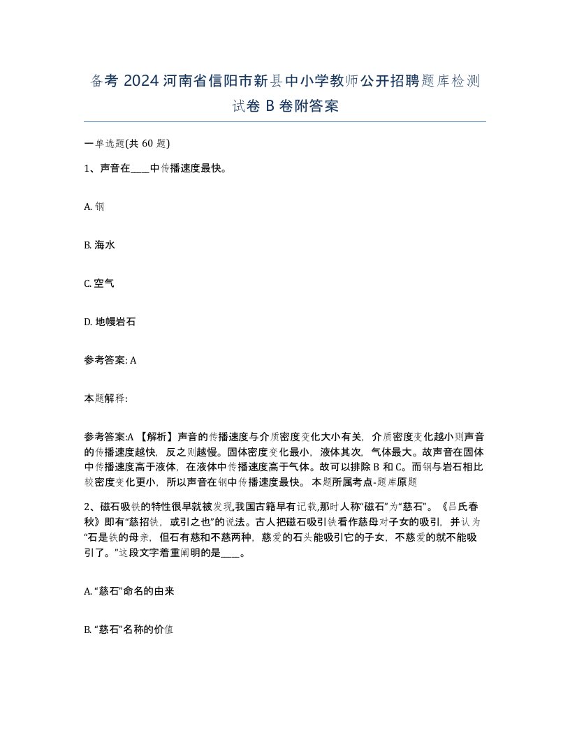 备考2024河南省信阳市新县中小学教师公开招聘题库检测试卷B卷附答案