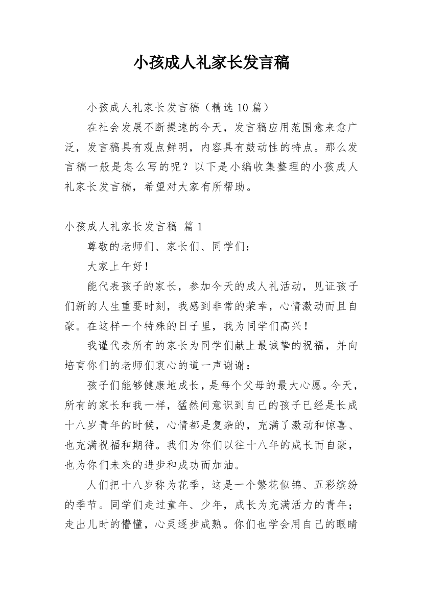 小孩成人礼家长发言稿