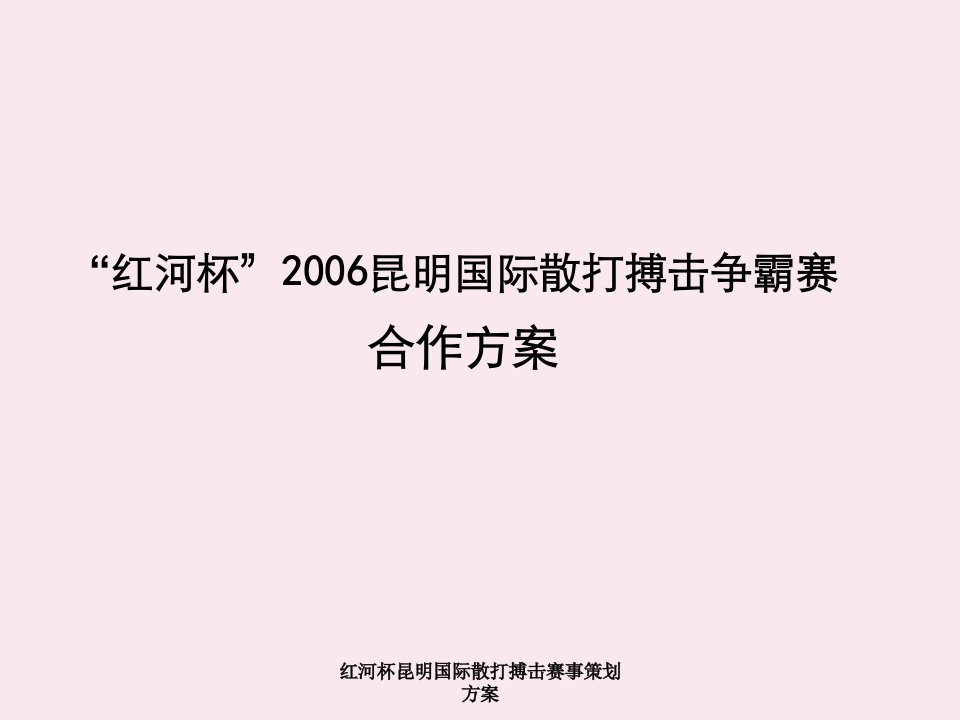 红河杯昆明国际散打搏击赛事策划方案