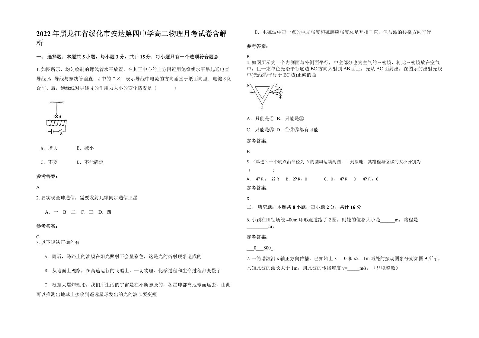 2022年黑龙江省绥化市安达第四中学高二物理月考试卷含解析