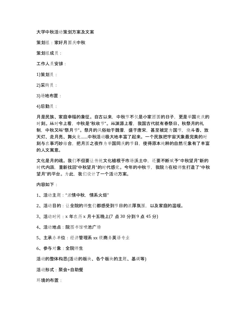 大学中秋活动策划方案及文案