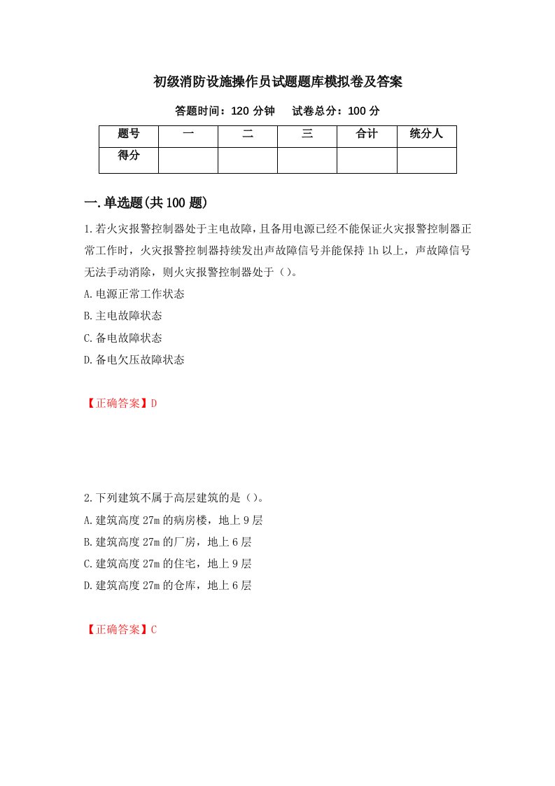 初级消防设施操作员试题题库模拟卷及答案45