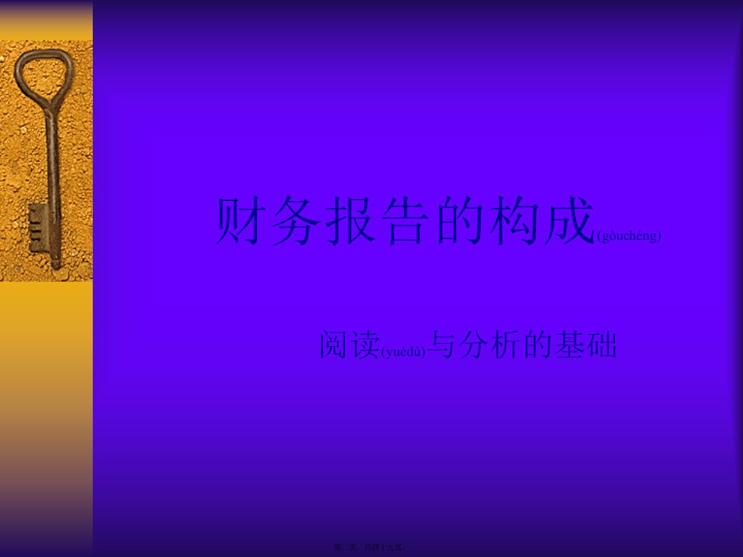 财务报告知识讲解共49张PPT