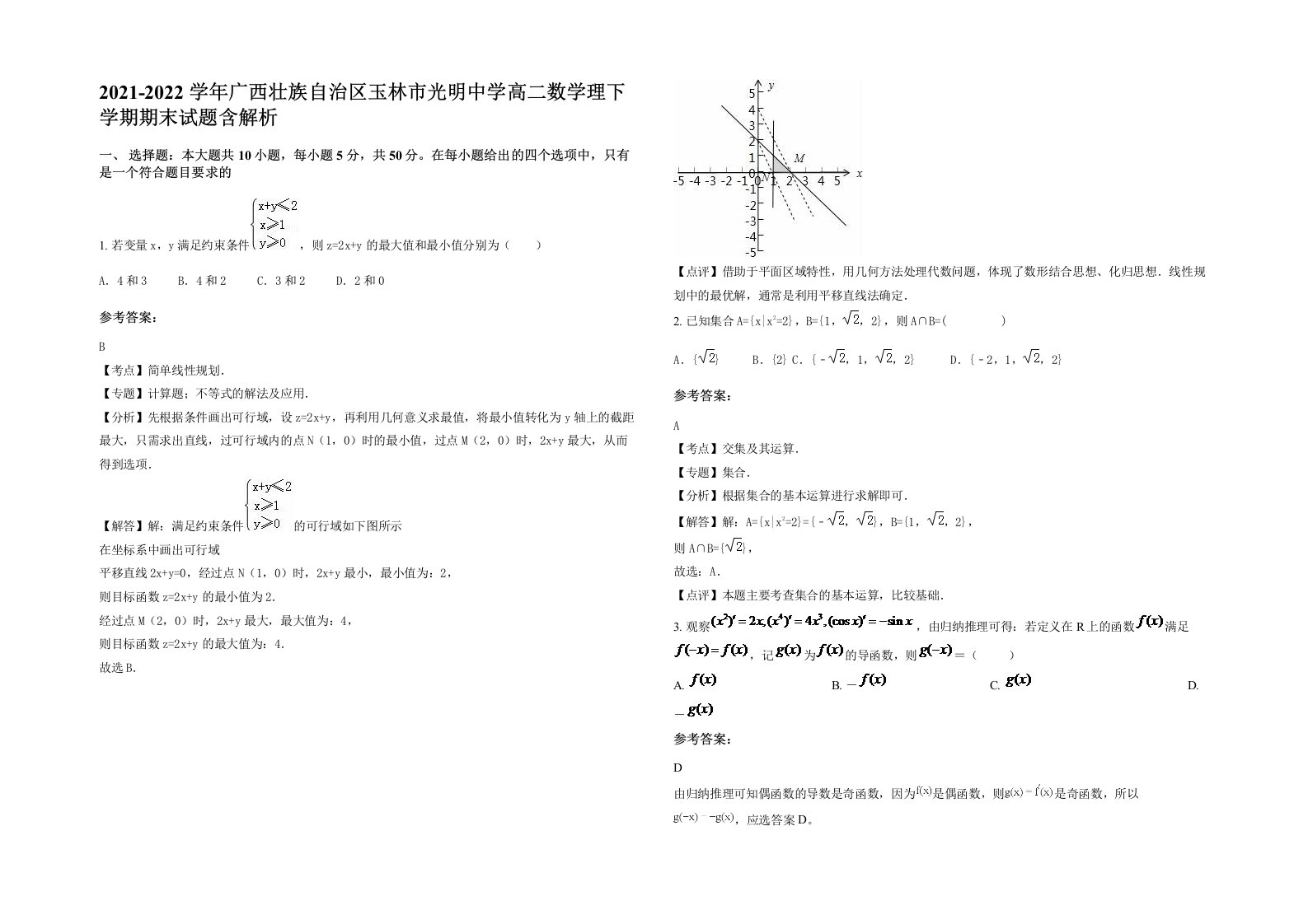 2021-2022学年广西壮族自治区玉林市光明中学高二数学理下学期期末试题含解析