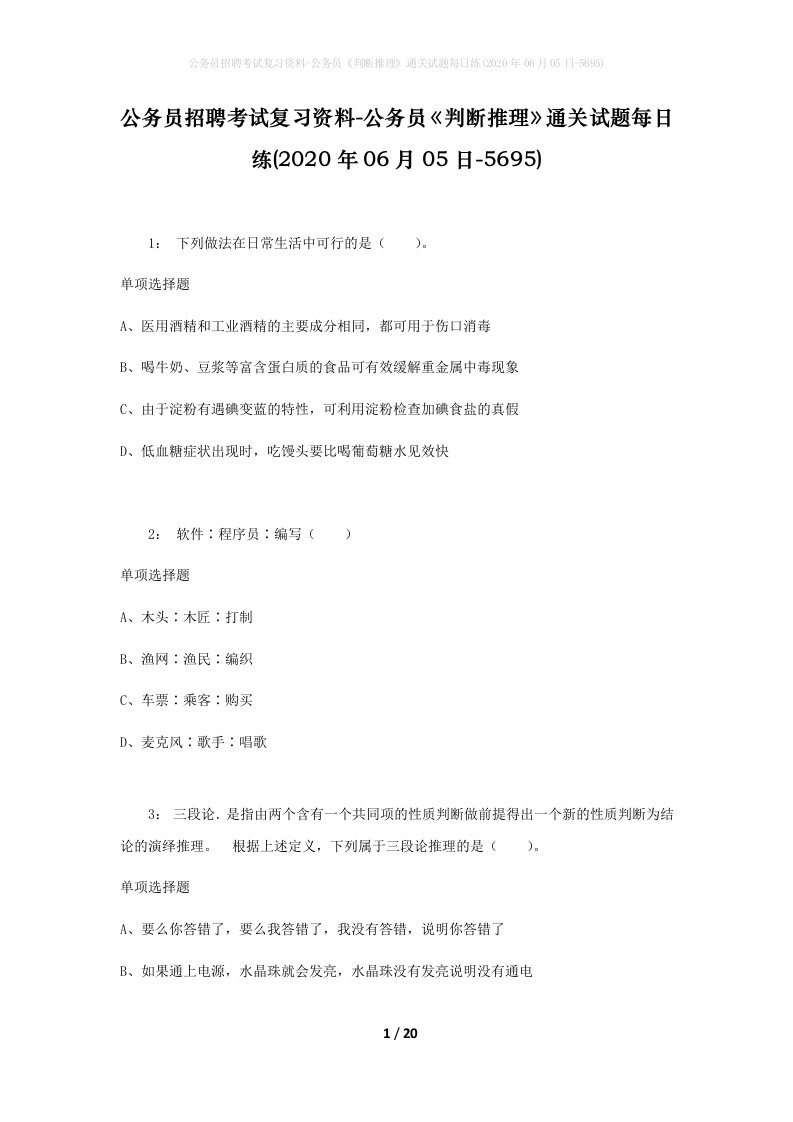 公务员招聘考试复习资料-公务员判断推理通关试题每日练2020年06月05日-5695