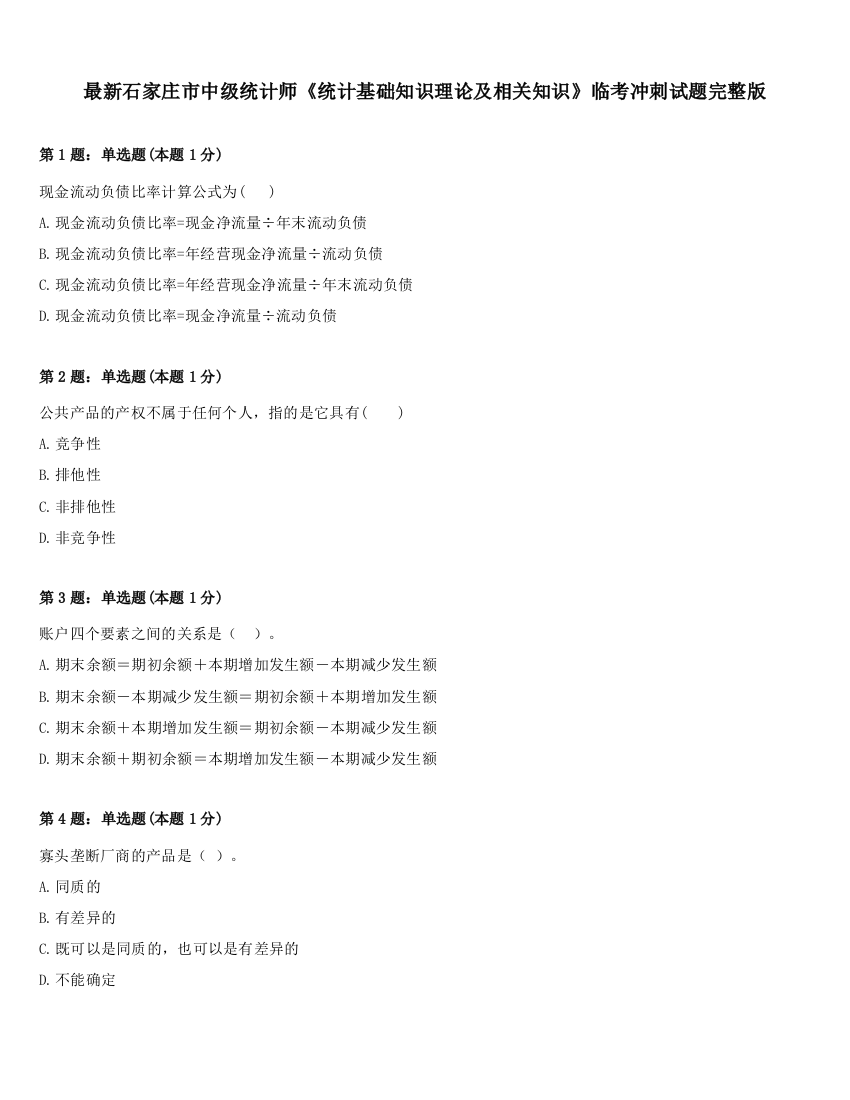 最新石家庄市中级统计师《统计基础知识理论及相关知识》临考冲刺试题完整版