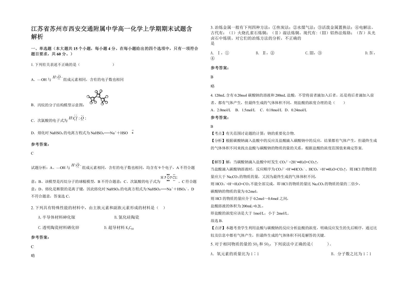 江苏省苏州市西安交通附属中学高一化学上学期期末试题含解析