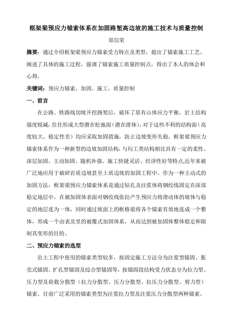 预应力锚索框格体系在加固路堑高边坡的应用与施工质量控制