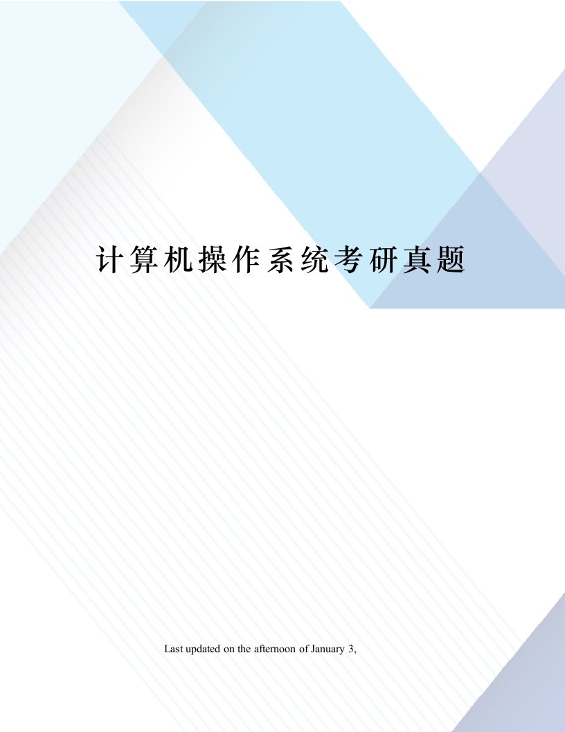 2023年计算机操作系统考研真题