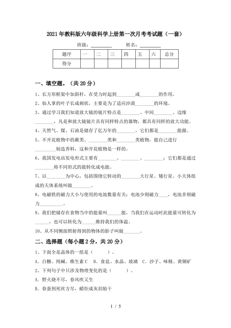 2021年教科版六年级科学上册第一次月考考试题一套