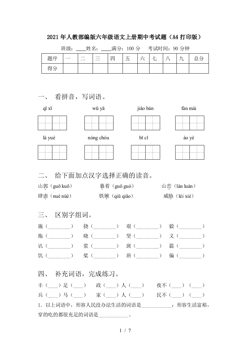 2021年人教部编版六年级语文上册期中考试题(A4打印版)