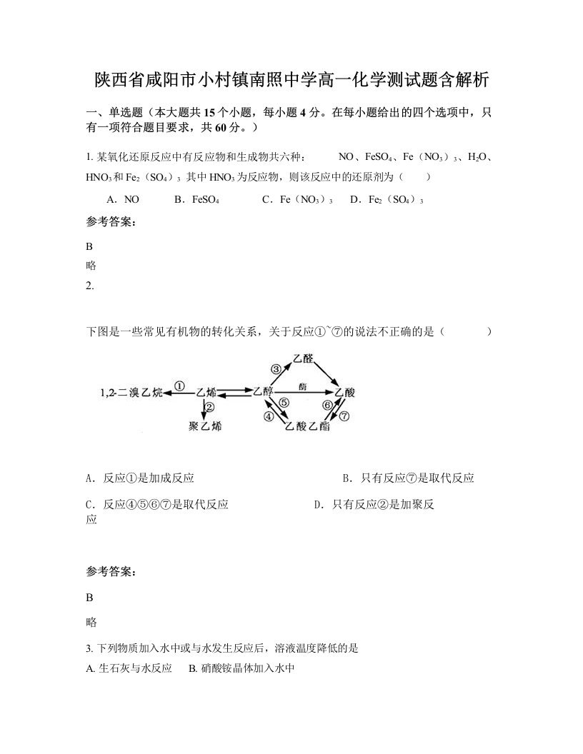 陕西省咸阳市小村镇南照中学高一化学测试题含解析