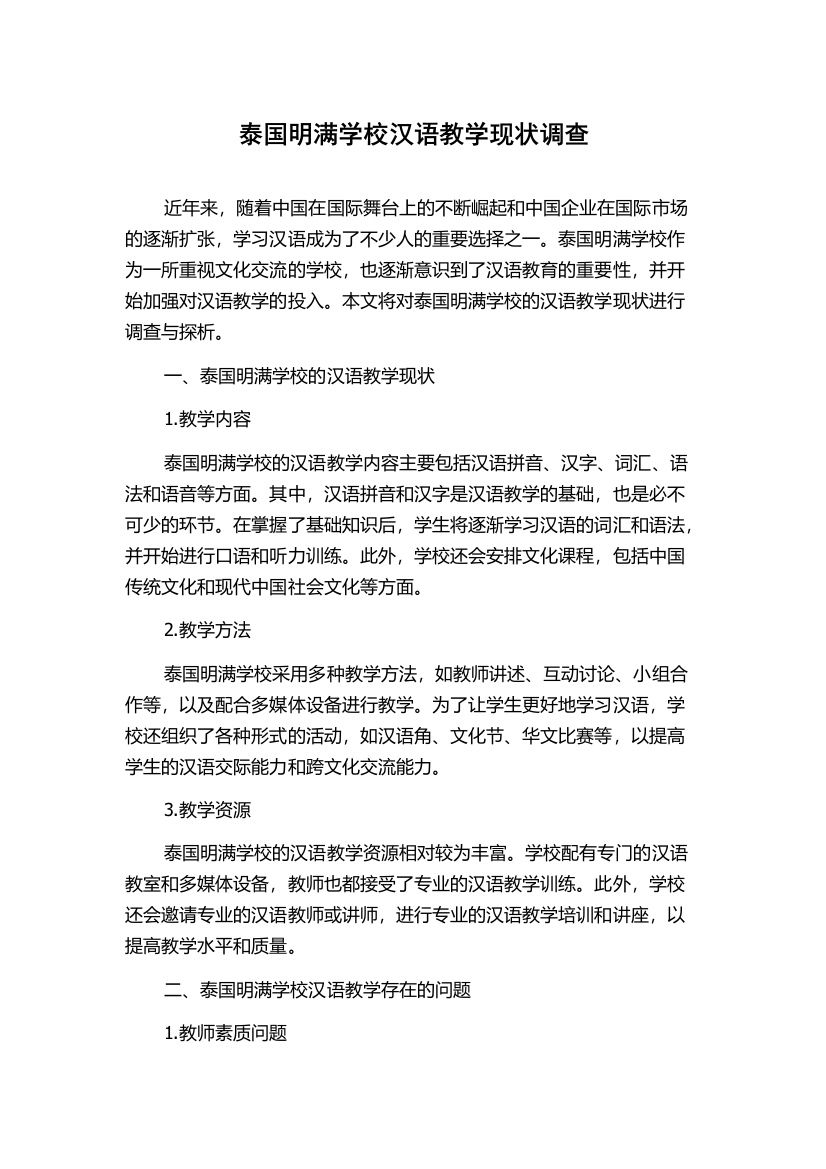 泰国明满学校汉语教学现状调查