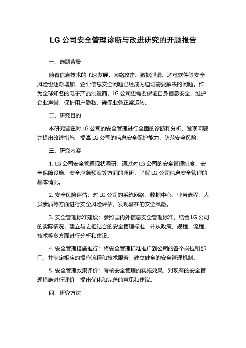 LG公司安全管理诊断与改进研究的开题报告