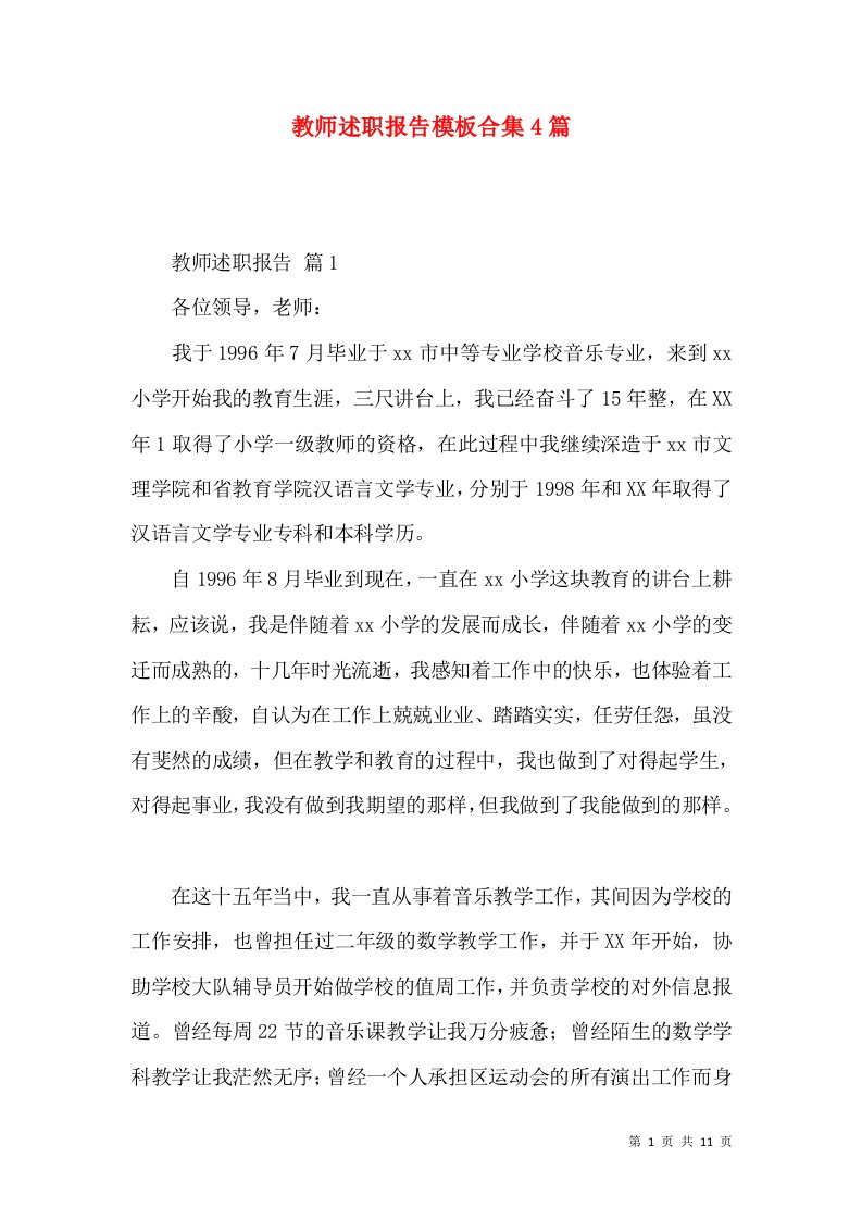 教师述职报告模板合集4篇_2