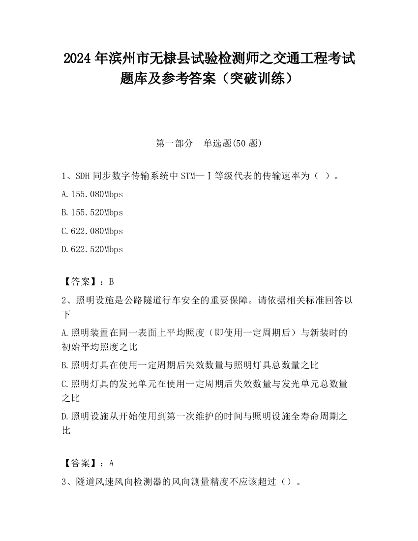 2024年滨州市无棣县试验检测师之交通工程考试题库及参考答案（突破训练）