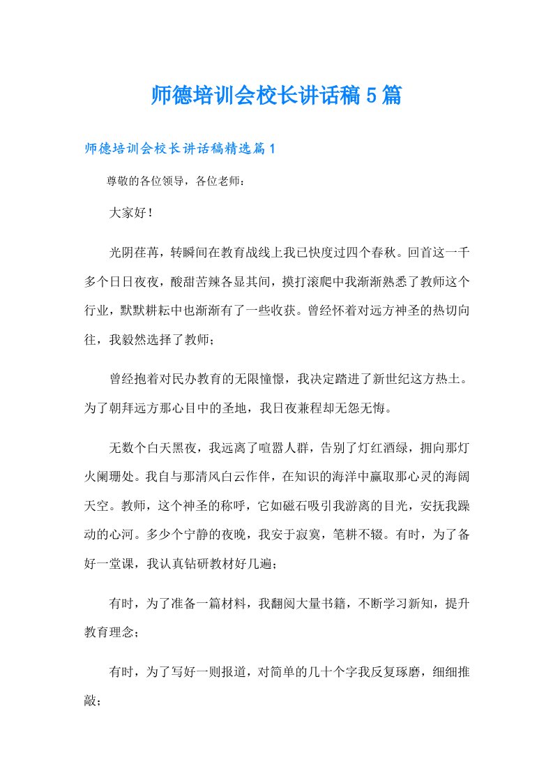 师德培训会校长讲话稿5篇