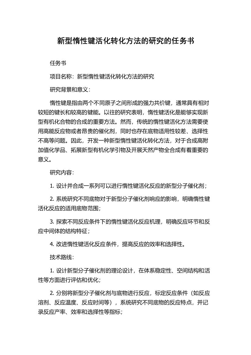 新型惰性键活化转化方法的研究的任务书