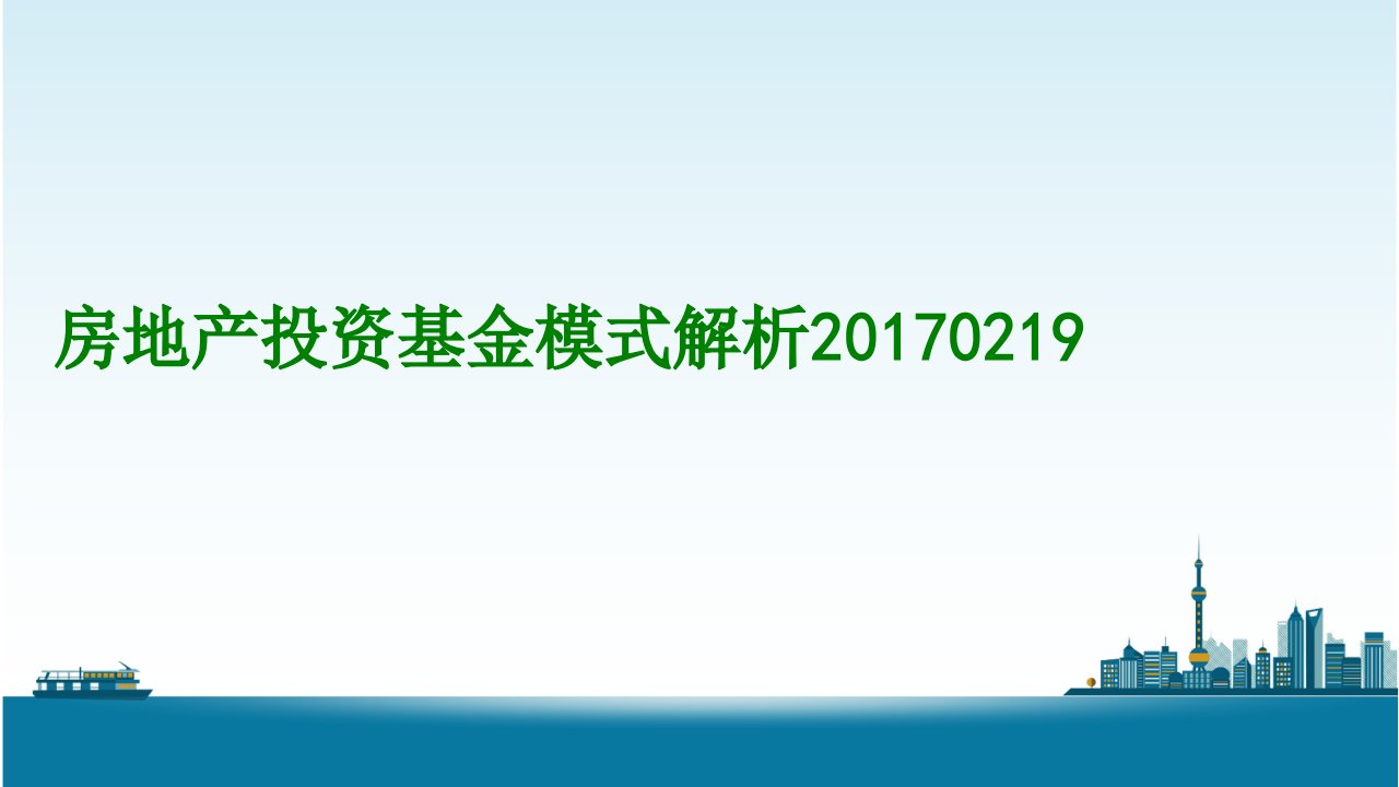 房地产投资基金模式解析课件