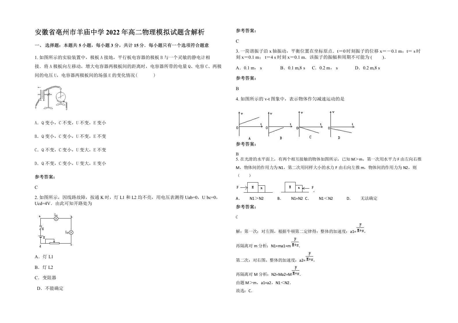 安徽省亳州市羊庙中学2022年高二物理模拟试题含解析