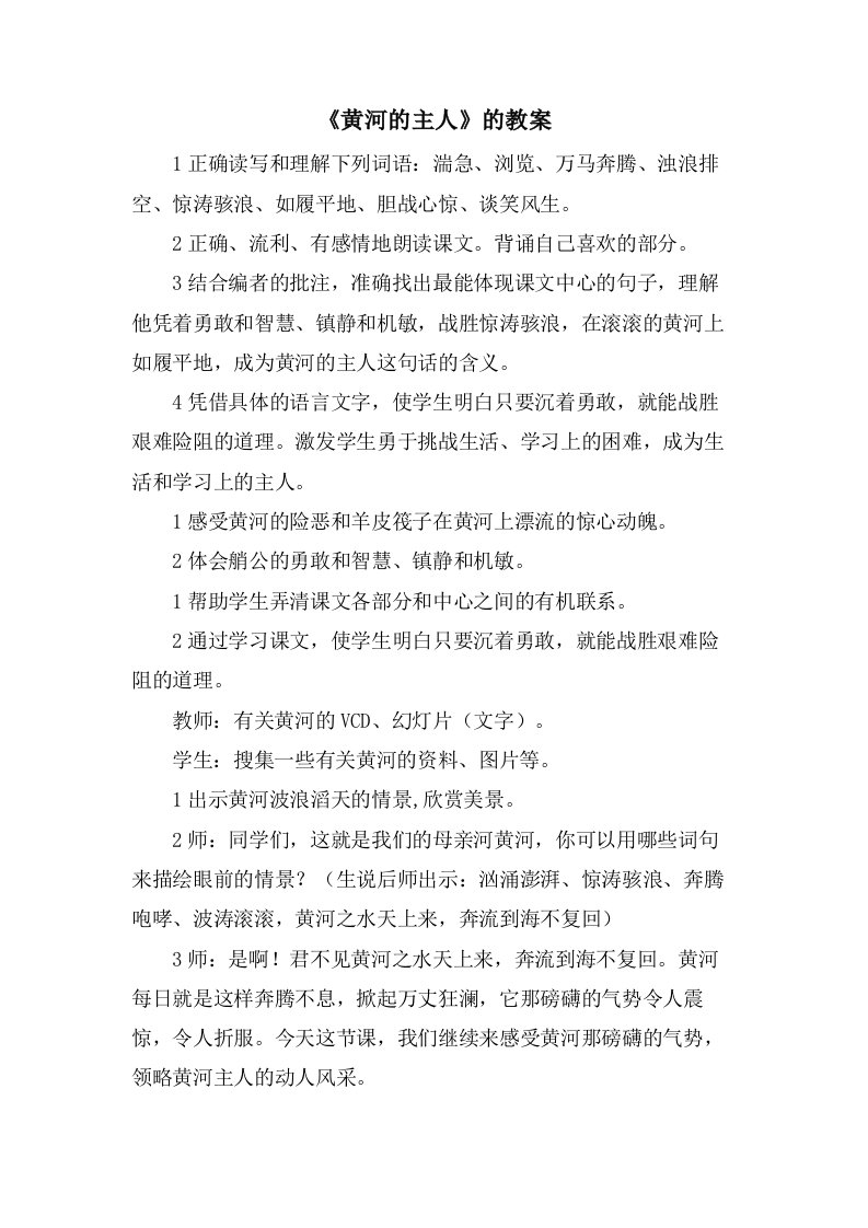 《黄河的主人》的教案