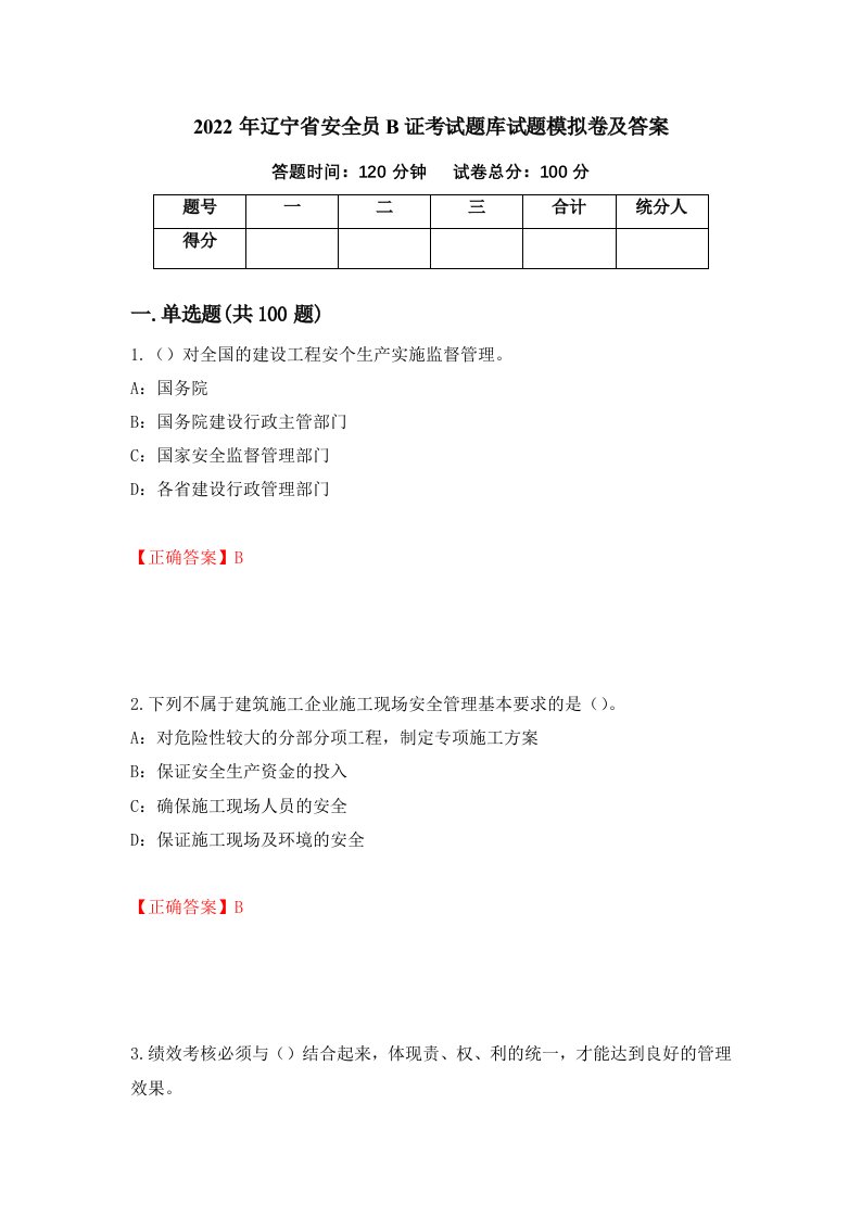 2022年辽宁省安全员B证考试题库试题模拟卷及答案41