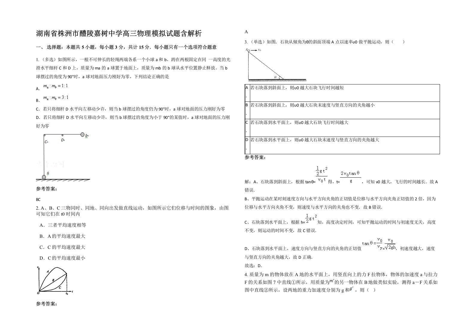 湖南省株洲市醴陵嘉树中学高三物理模拟试题含解析