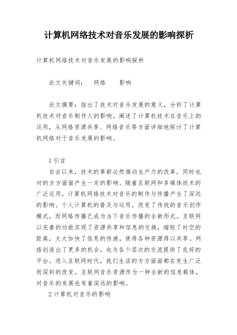 计算机网络技术对音乐发展的影响探析