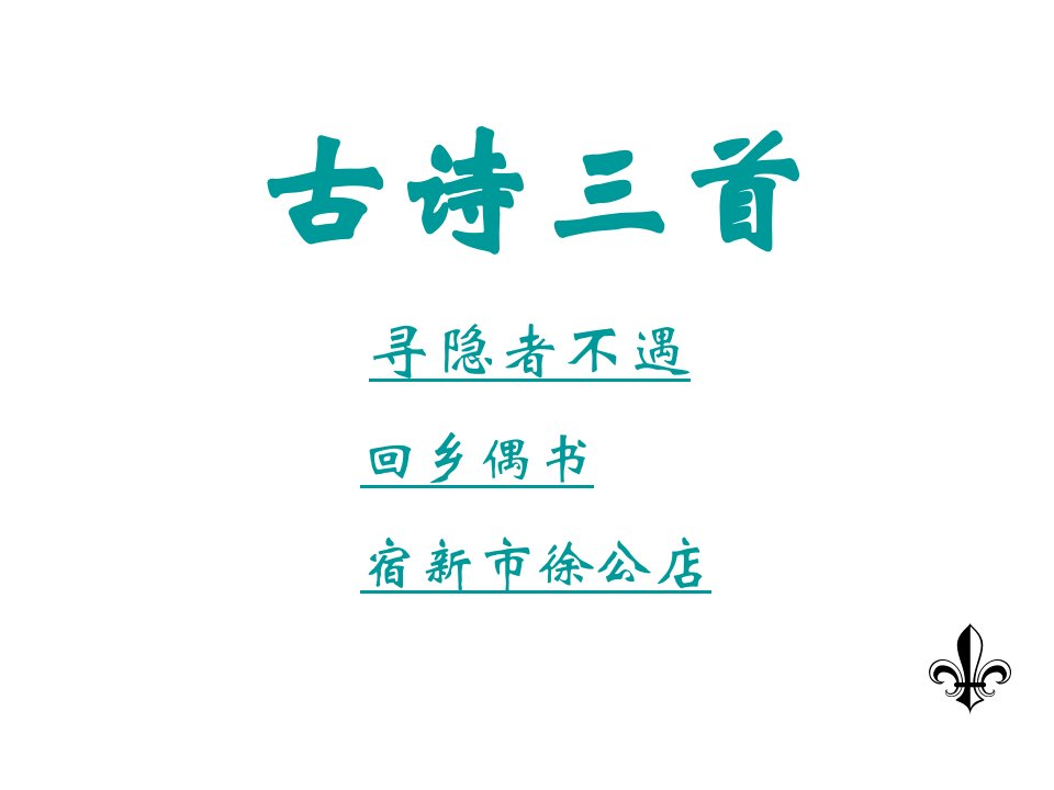 人教版小学四年级语文古诗三首