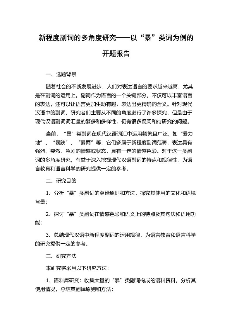 新程度副词的多角度研究——以“暴”类词为例的开题报告